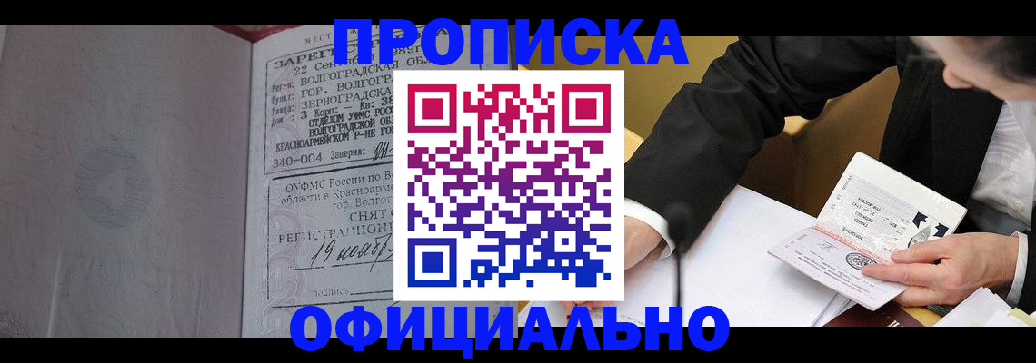 прописка для работы в Зее